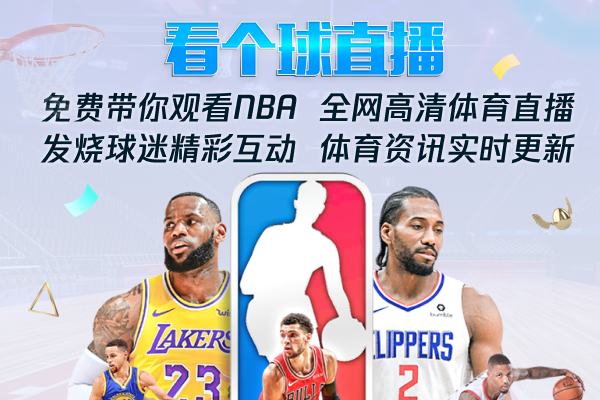 看个球NBA520